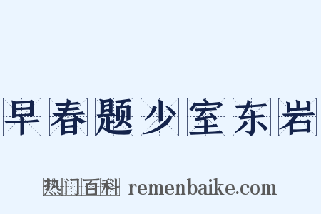 早春题少室东岩是什么意思的图片